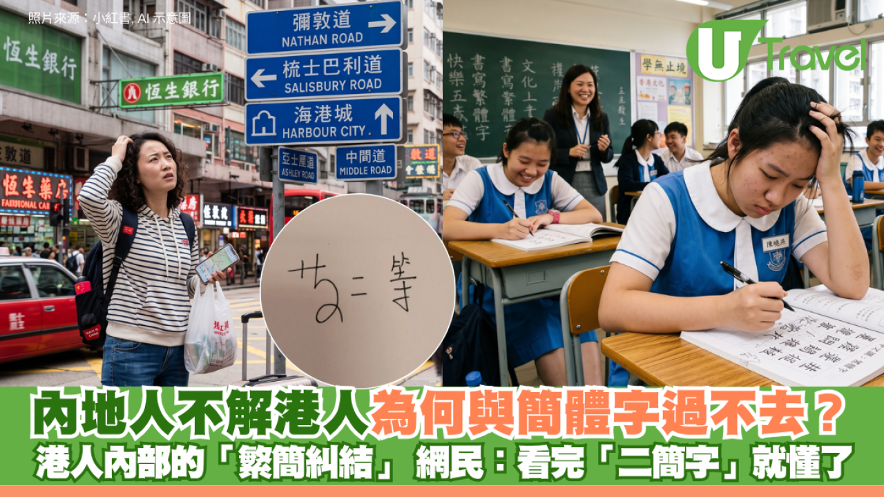 內地人不解港人為何與簡體字過不去？ 港人內部「繁簡糾結」 網民：看完「二簡字」就懂了