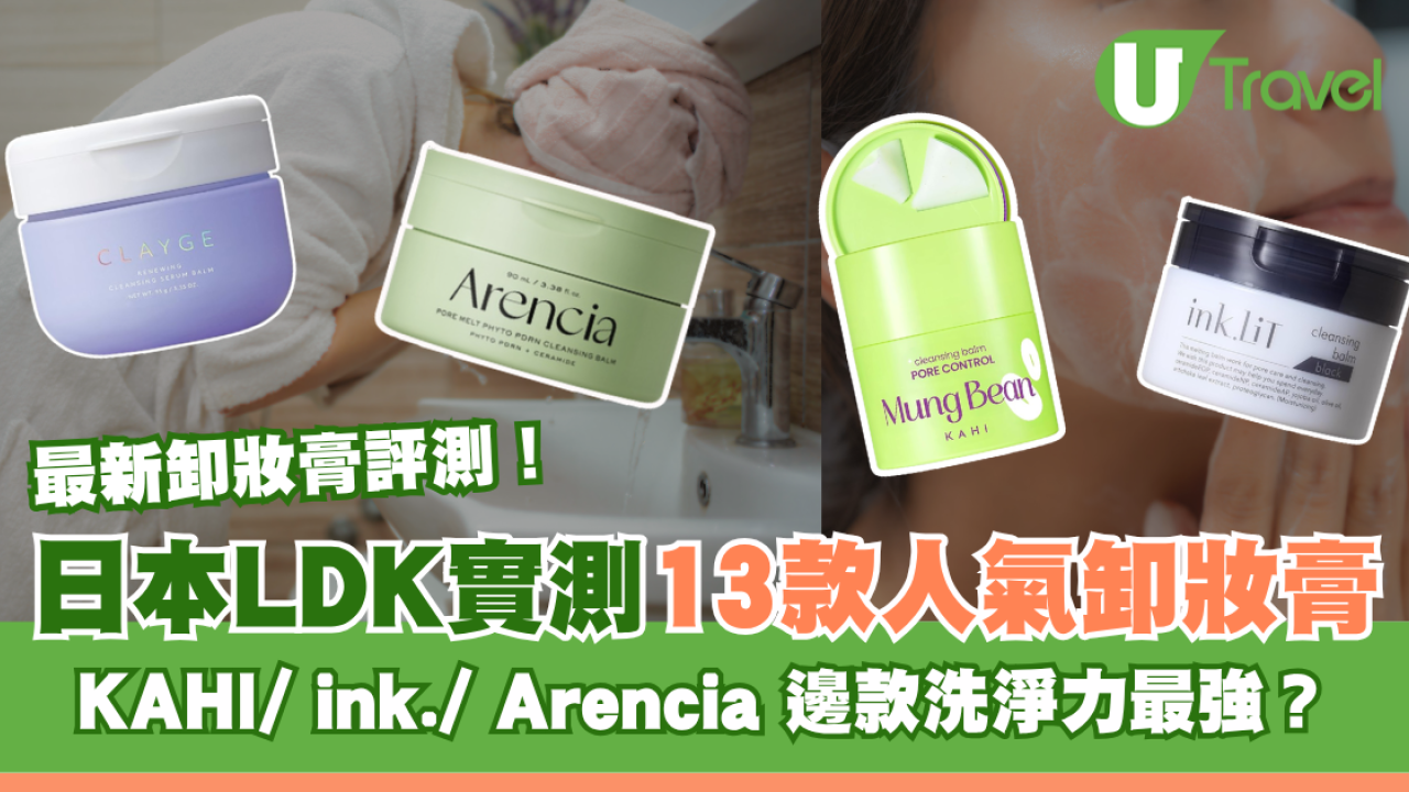 卸妝膏邊款好用？日本LDK實測13款人氣卸妝膏排行榜！KAHI/ink./ Arencia邊款洗淨力最強？