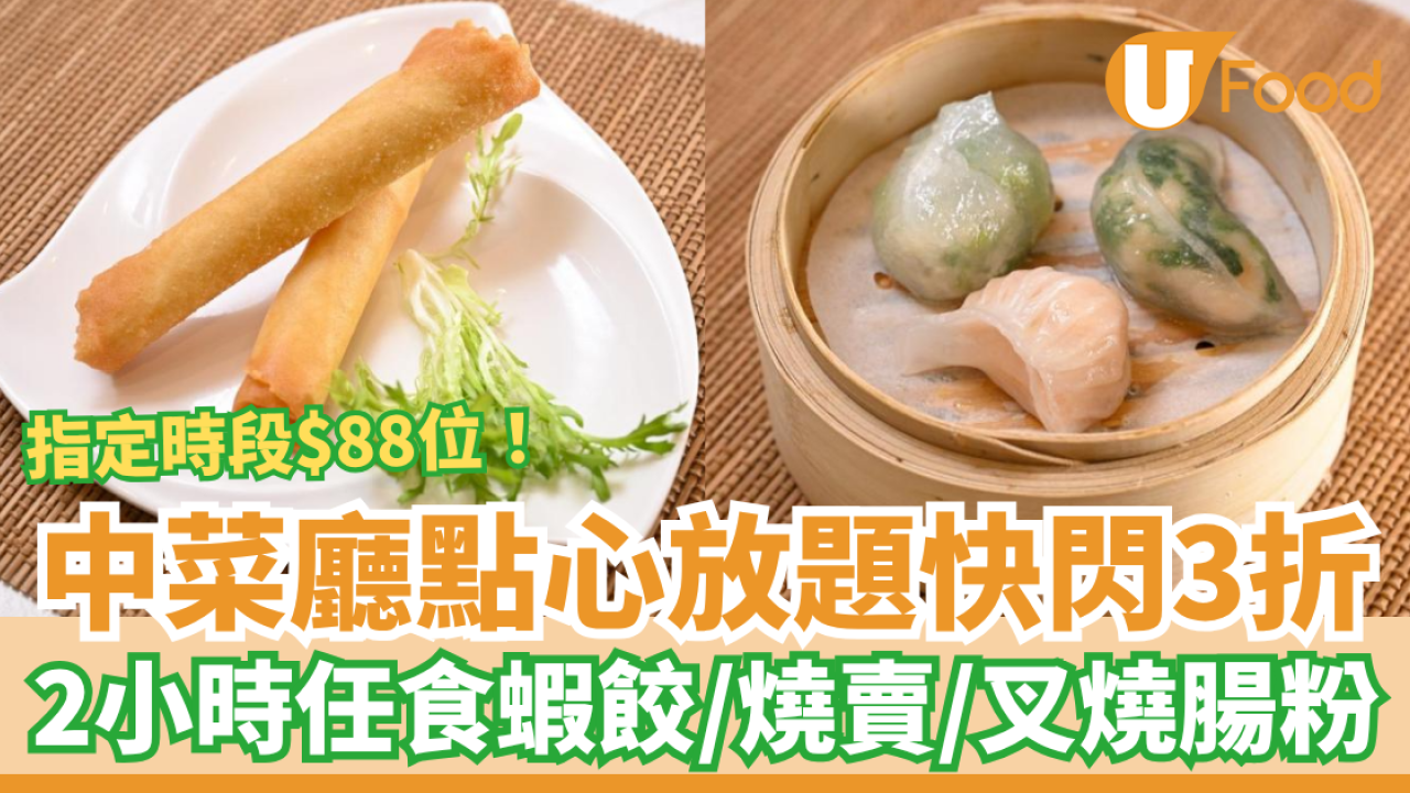 點心放題推介｜海雲天點心放題快閃3折！$88起任食蝦餃／燒賣／蜜汁叉燒腸 (即睇訂座攻略)