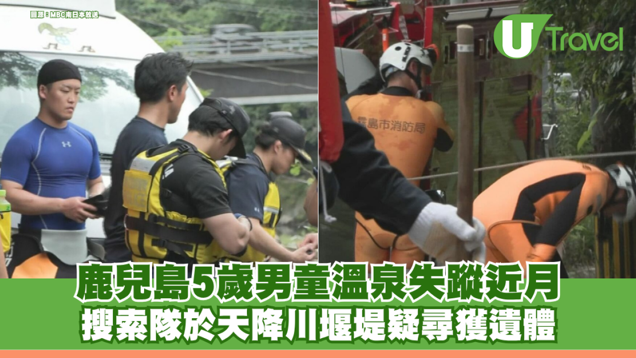 鹿兒島5歲男童溫泉失蹤近月 搜索隊於天降川堰堤疑尋獲遺體