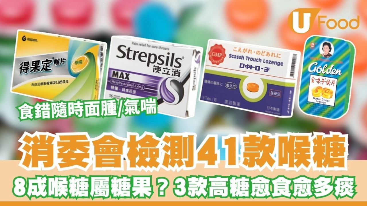 消委會喉糖檢測︱8成喉糖實為糖果？使立消/得果定等11款含藥性 食錯隨時面腫/氣喘/愈食愈多痰！