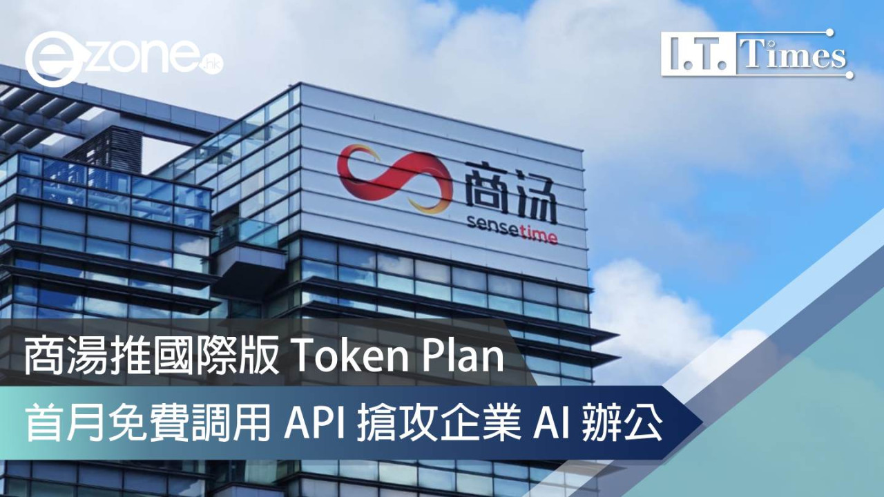 商湯推國際版 Token Plan 首月免費調用 API 搶攻企業 AI 辦公