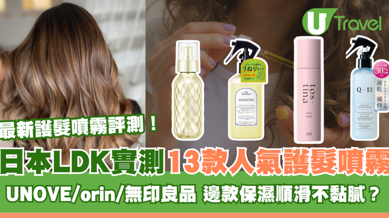 日本LDK實測13款人氣護髮噴霧！無印良品MUJI/UNOVE 邊款保濕順滑不黏膩？