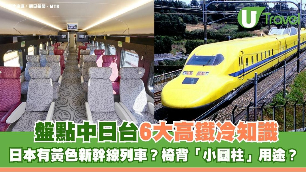 盤點中日台6大高鐵冷知識！日本有黃色新幹線列車？椅背「小圓柱」真正用途曝光！