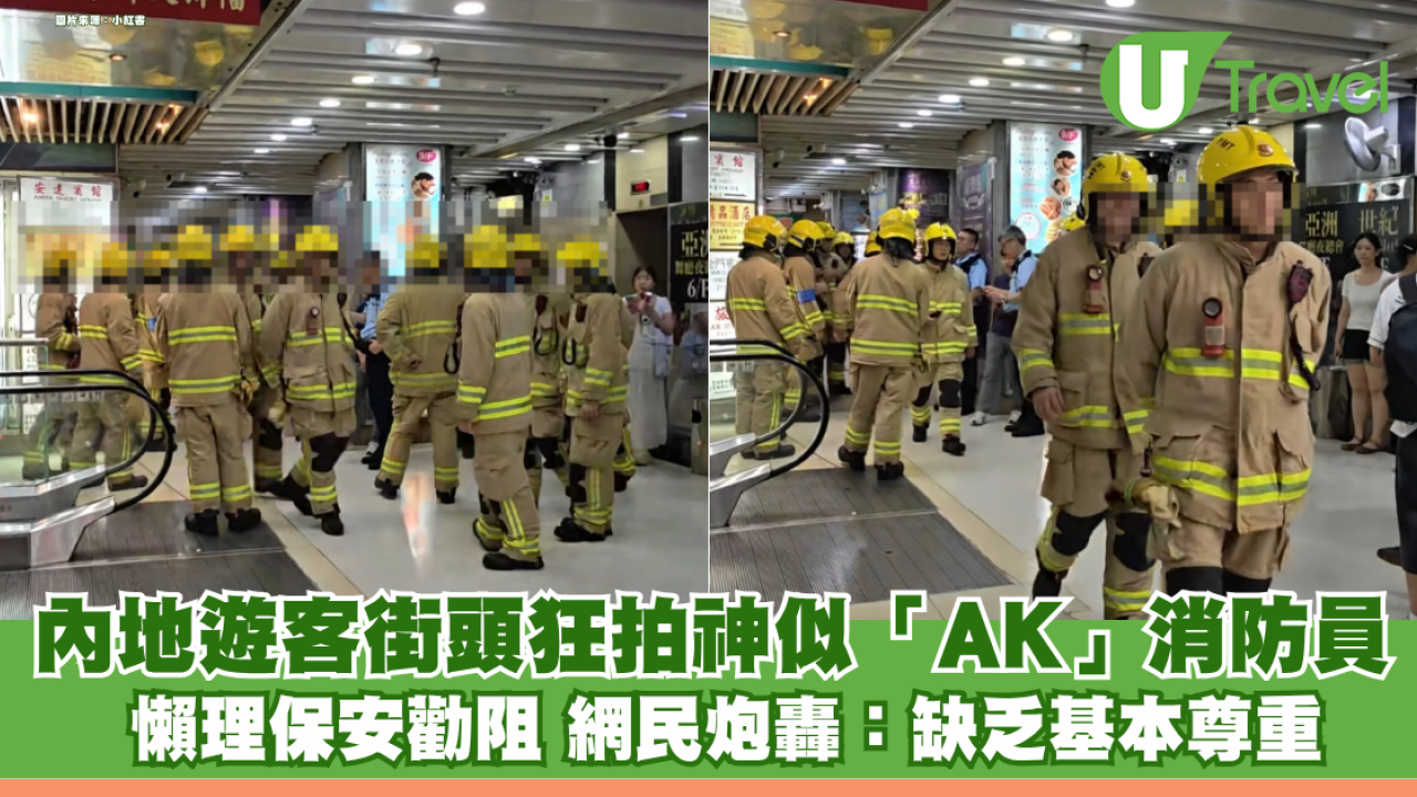 內地客街頭狂拍神似「江𤒹生AK」消防員 懶理保安勸阻 網民炮轟自私：缺乏基本尊重