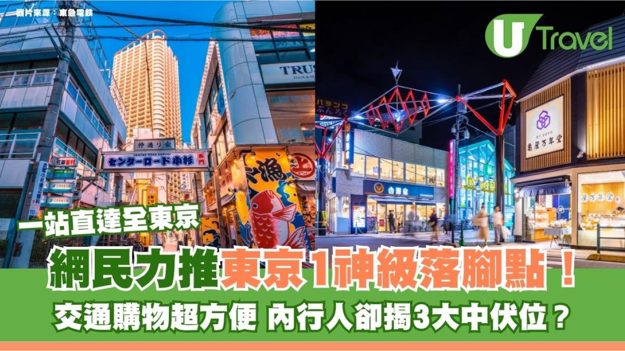 網民力推日本1神級落腳點！一站直達全東京 交通購物超方便 內行人卻揭3大中伏位？