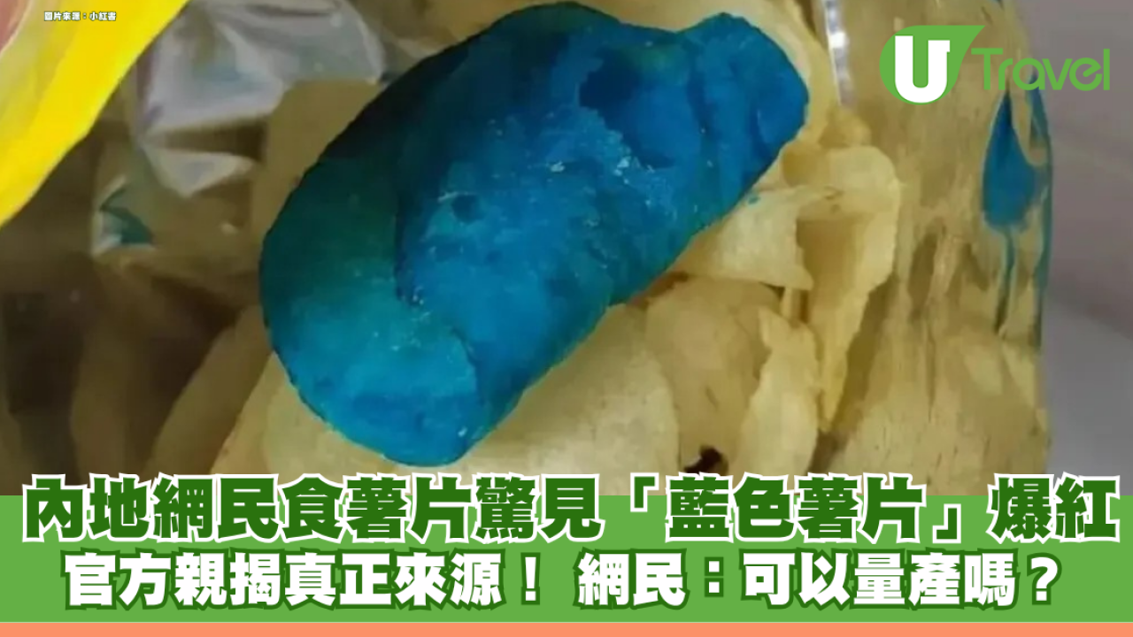 內地網民食Lays薯片驚見「藍色薯片」爆紅 官方親揭真正來源！ 網民：可以量產嗎？