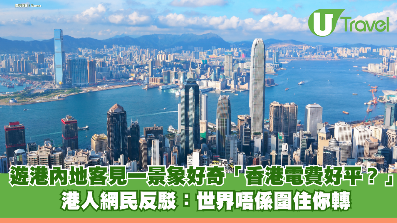 遊港內地客見一景象好奇「香港電費好平？」 港人網民反駁：世界唔係圍住你轉