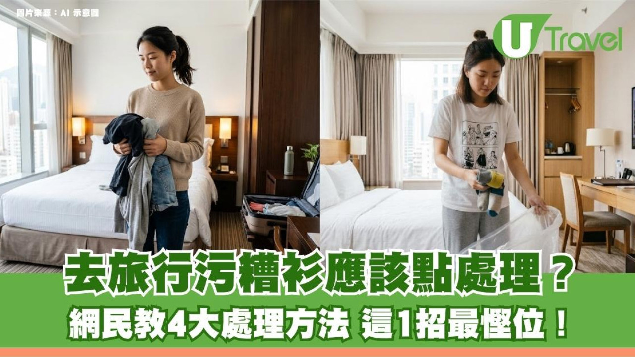 去旅行污糟衫應該點處理？網民教4大處理方法 這1招最慳位！