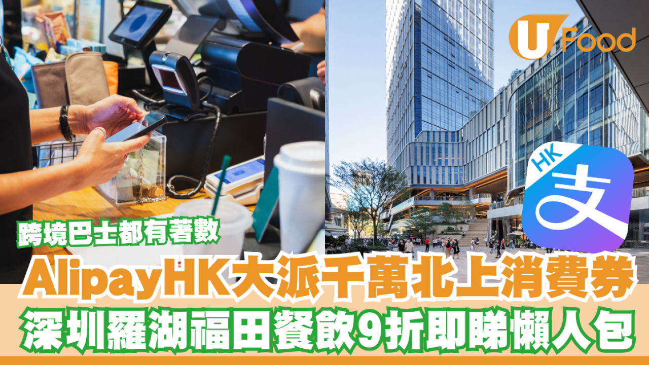 AlipayHK大派千萬北上消費券！深圳羅湖福田餐飲9折／跨境巴士都有著數即睇懶人包