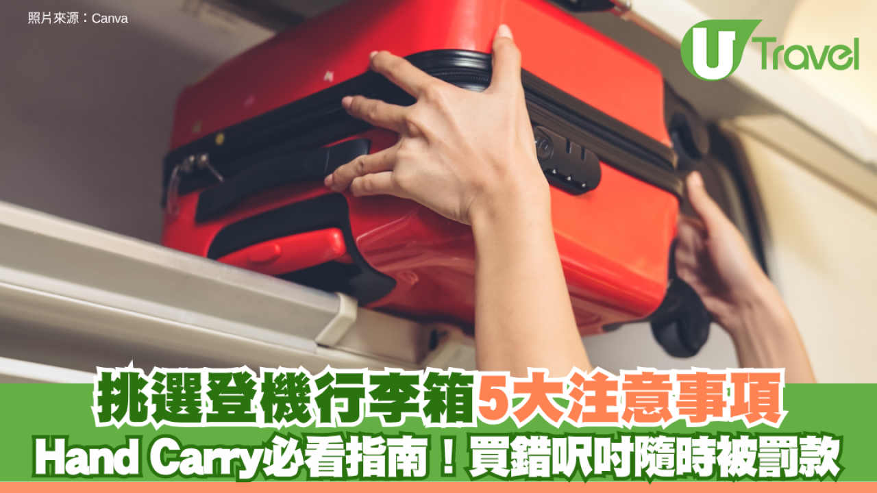 Hand Carry必看指南！挑選登機行李箱5大注意事項 買錯呎吋隨時被罰款