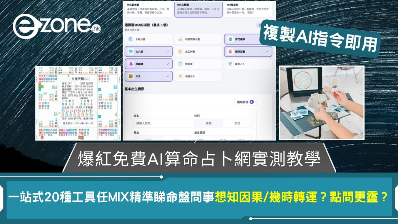 爆紅免費AI算命網20種算命占卜工具任MIX!AI指令複製即用精準分析命盤及問事附教學