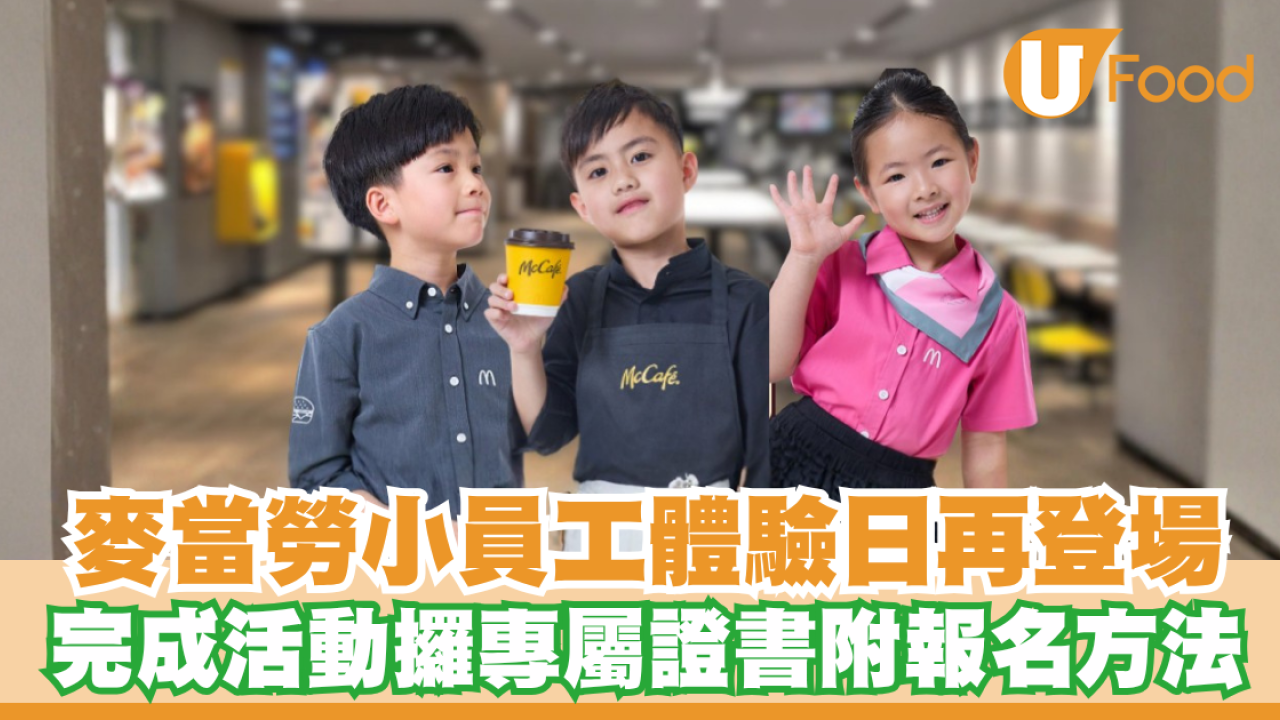 麥當勞小員工體驗日再度登場！經理／咖啡師／客服專員  完成活動攞證書附報名方法