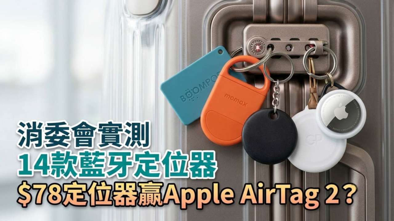 消委會實測14款藍牙定位器 CP值最高唔係Apple!$78定位器打敗AirTag 2?