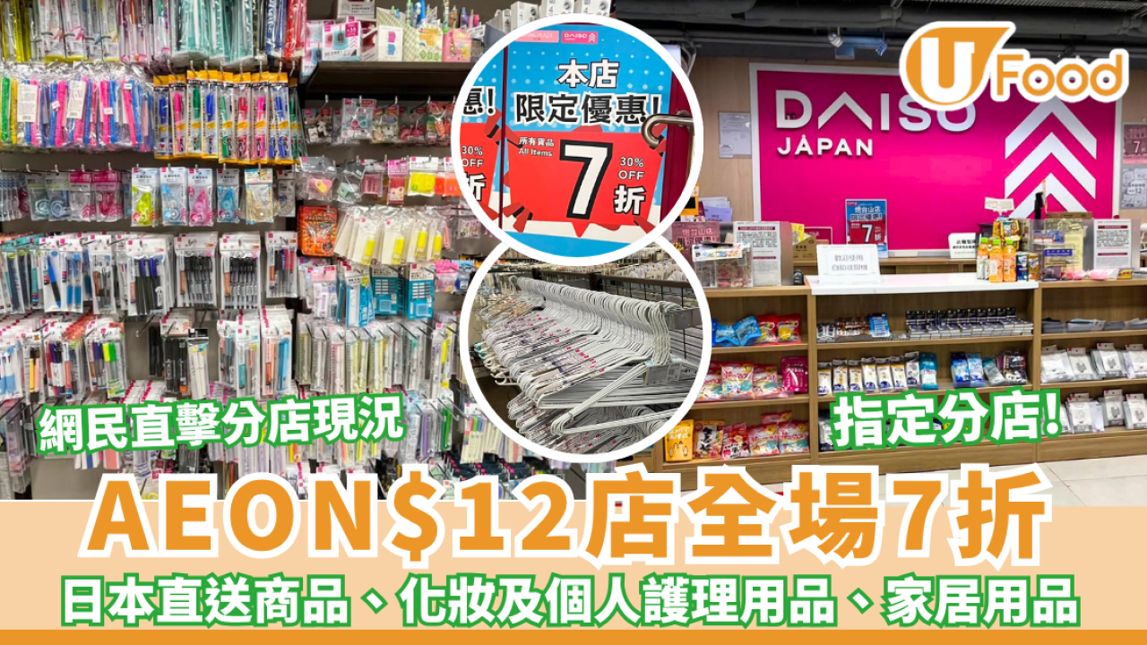 AEON$12店全場7折! 日本直送商品、化妝及個人護理用品、家居用品 網民直擊分店現況