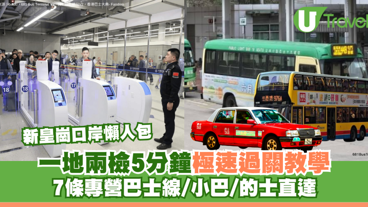 新皇崗口岸懶人包｜一地兩檢5分鐘極速過關教學 7條專營巴士線/小巴/的士直達