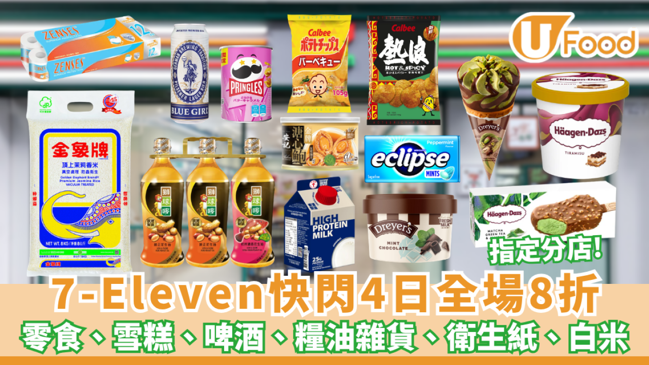 7-Eleven突發全場8折！快閃4日+附指定分店名單