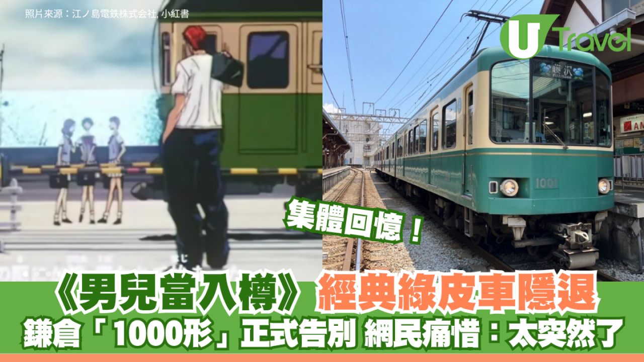 集體回憶！《男兒當入樽》經典綠皮車隱退 鎌倉江之電「1000形」正式告別 網民痛惜：太突然了