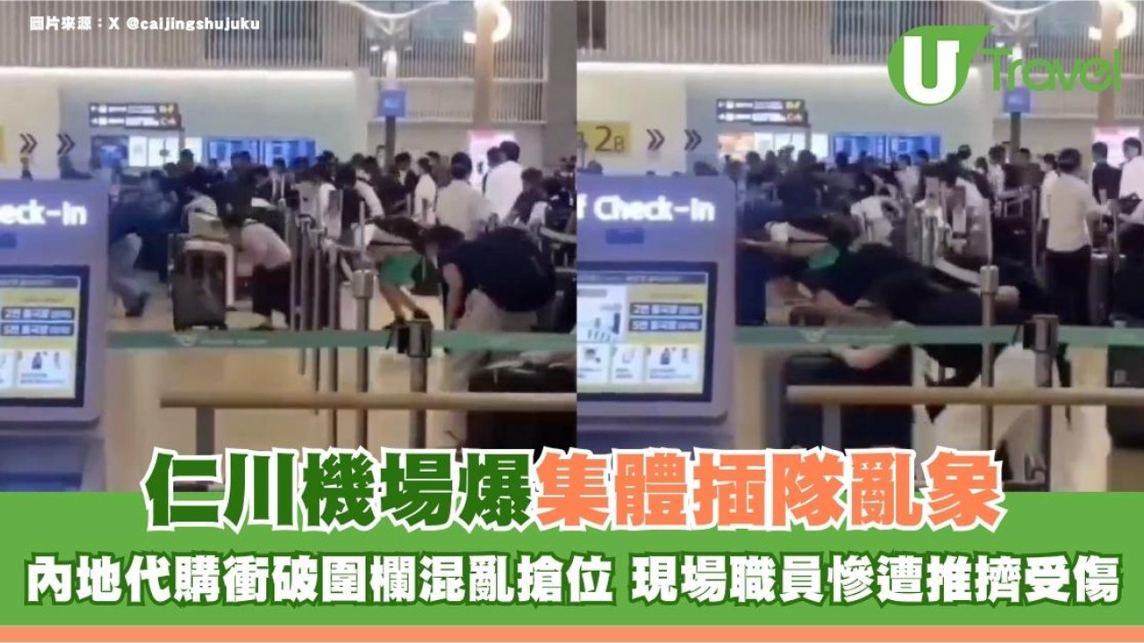 韓國仁川機場爆集體插隊亂象！內地代購衝破圍欄混亂搶位 現場職員慘遭推擠受傷