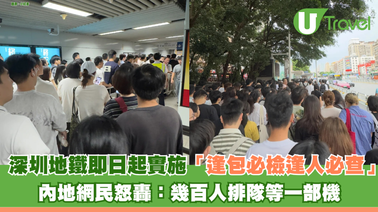 深圳地鐵即日起實施「逢包必檢逢人必查」內地網民怒轟：幾百人排隊等一部機