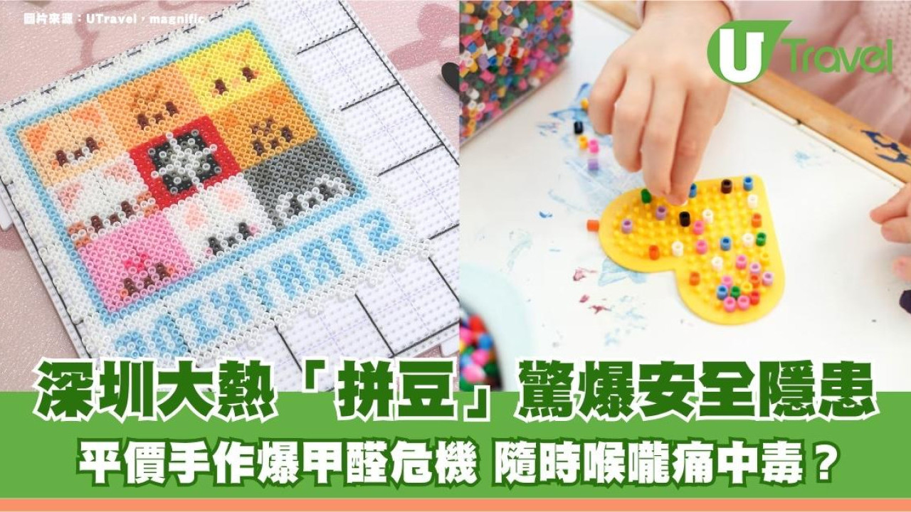 深圳大熱「拼豆」驚爆安全隱患！平價手作爆甲醛危機 隨時喉嚨痛中毒？