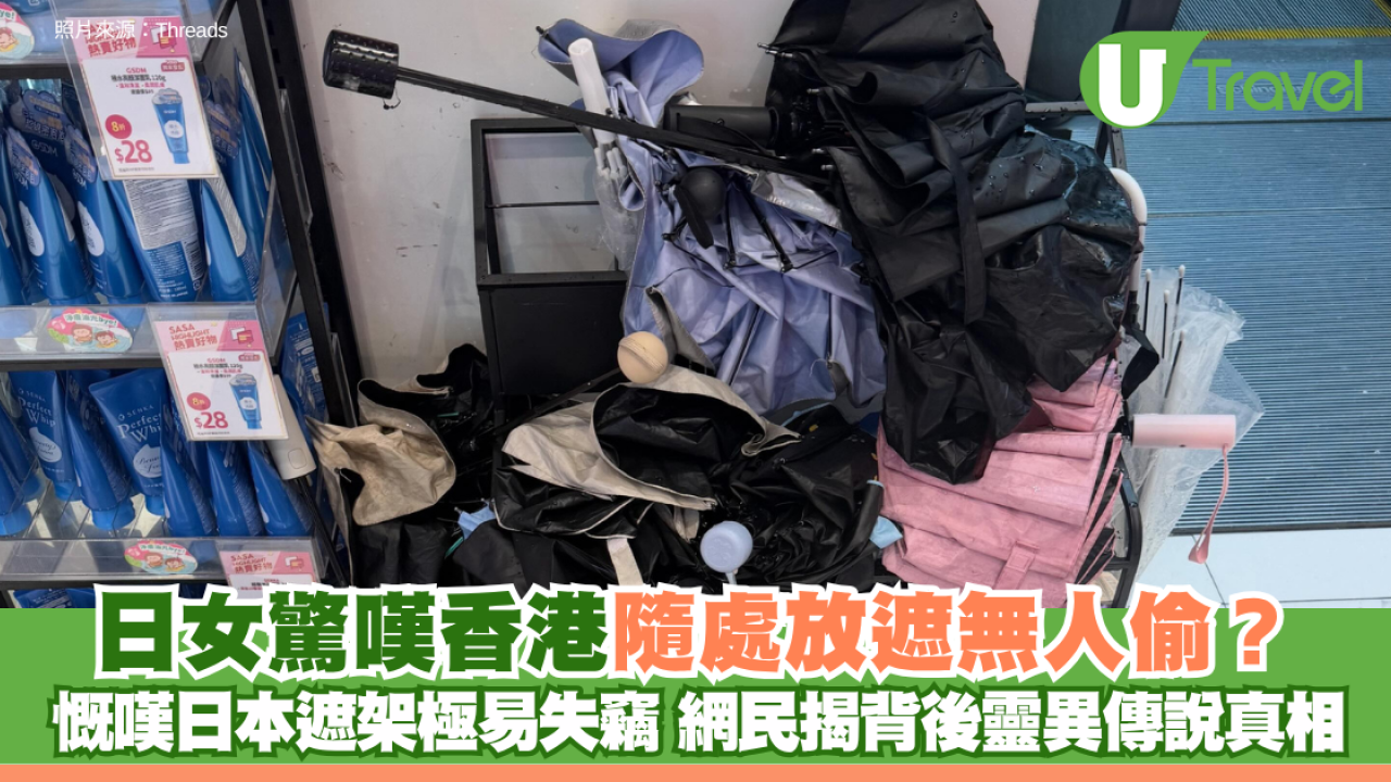日女驚嘆香港隨處放遮無人偷？ 慨嘆日本遮架極易失竊 網民揭背後靈異傳說真相