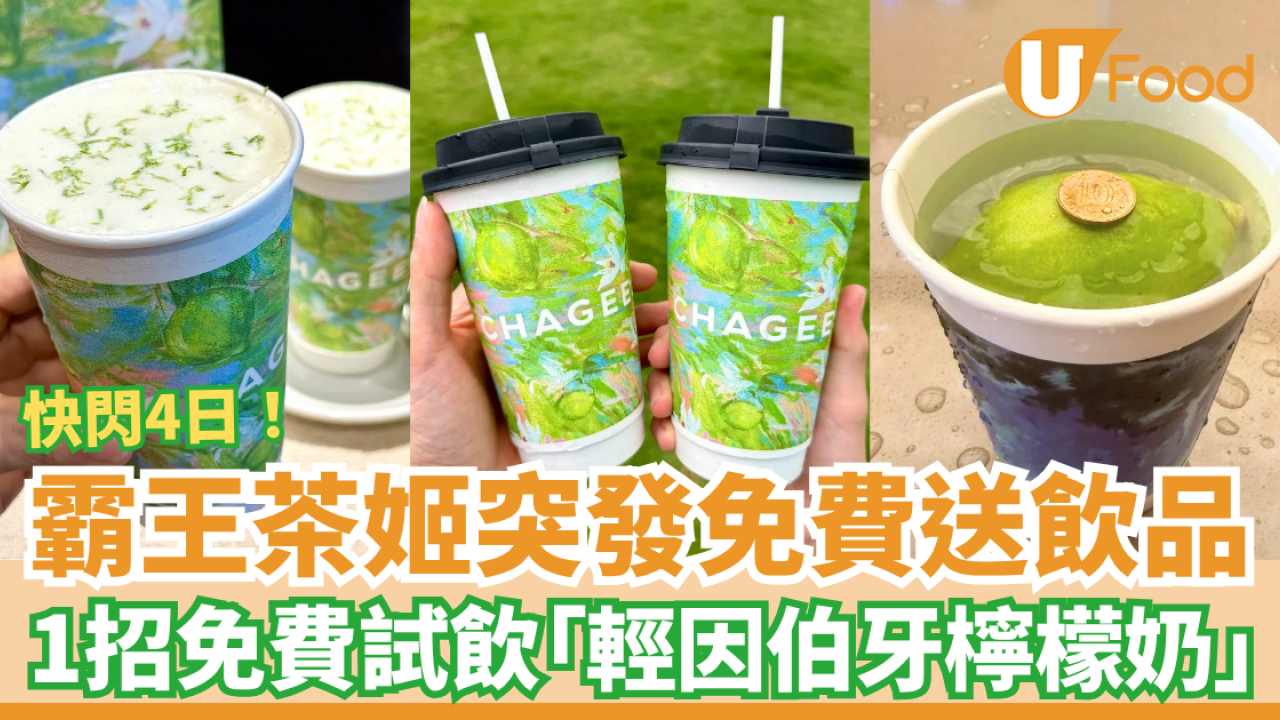 霸王茶姬快閃4日免費送飲品！1招$0試飲全新「輕因伯牙檸檬奶」／即睇換領攻略