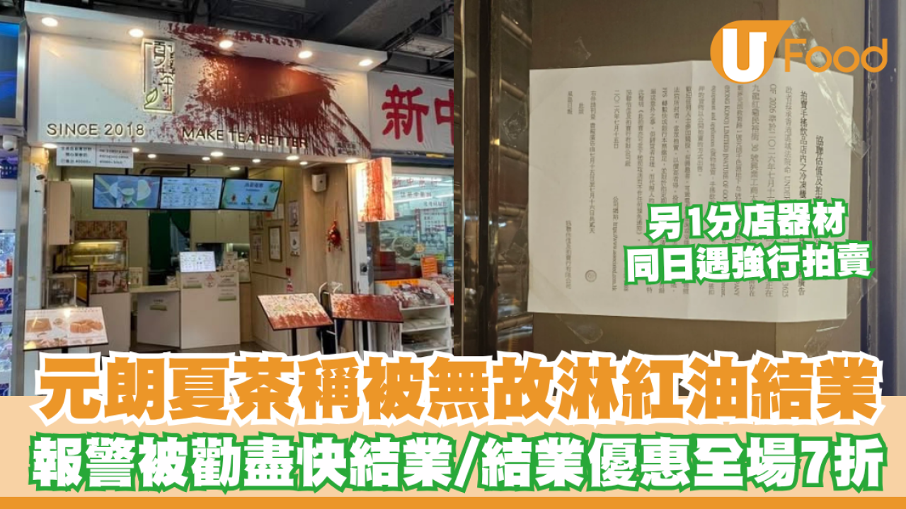 元朗夏茶被無故淋紅油結業！報警被勸「盡快結業」/結業優惠全場7折