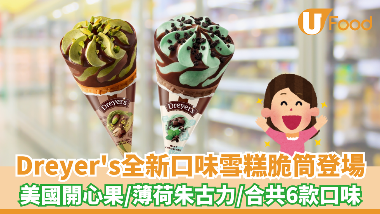 Dreyer's全新口味雪糕脆筒登場！美國開心果/薄荷朱古力/合共6款口味 
