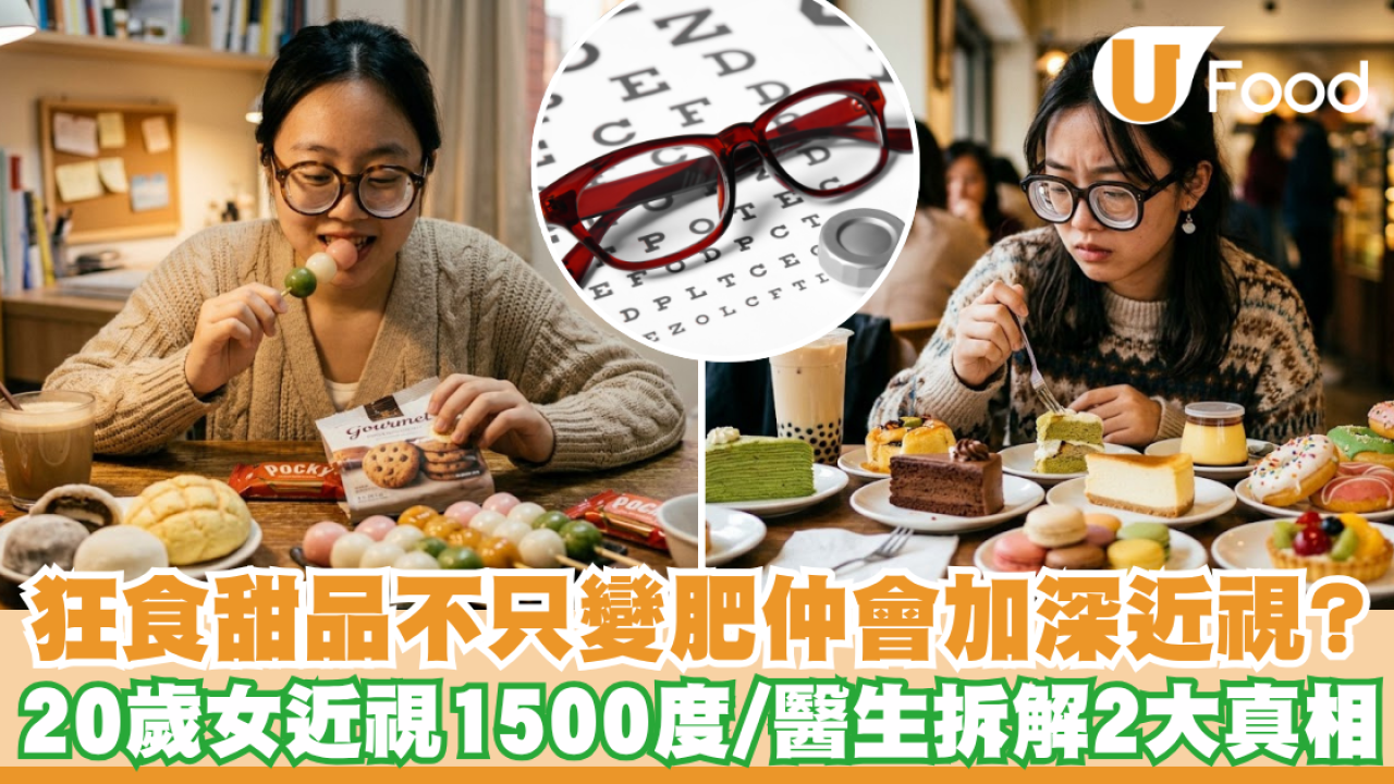 狂食甜品不只會變肥仲會加深近視？20歲女近視1500度 醫生拆解2大傷眼真相