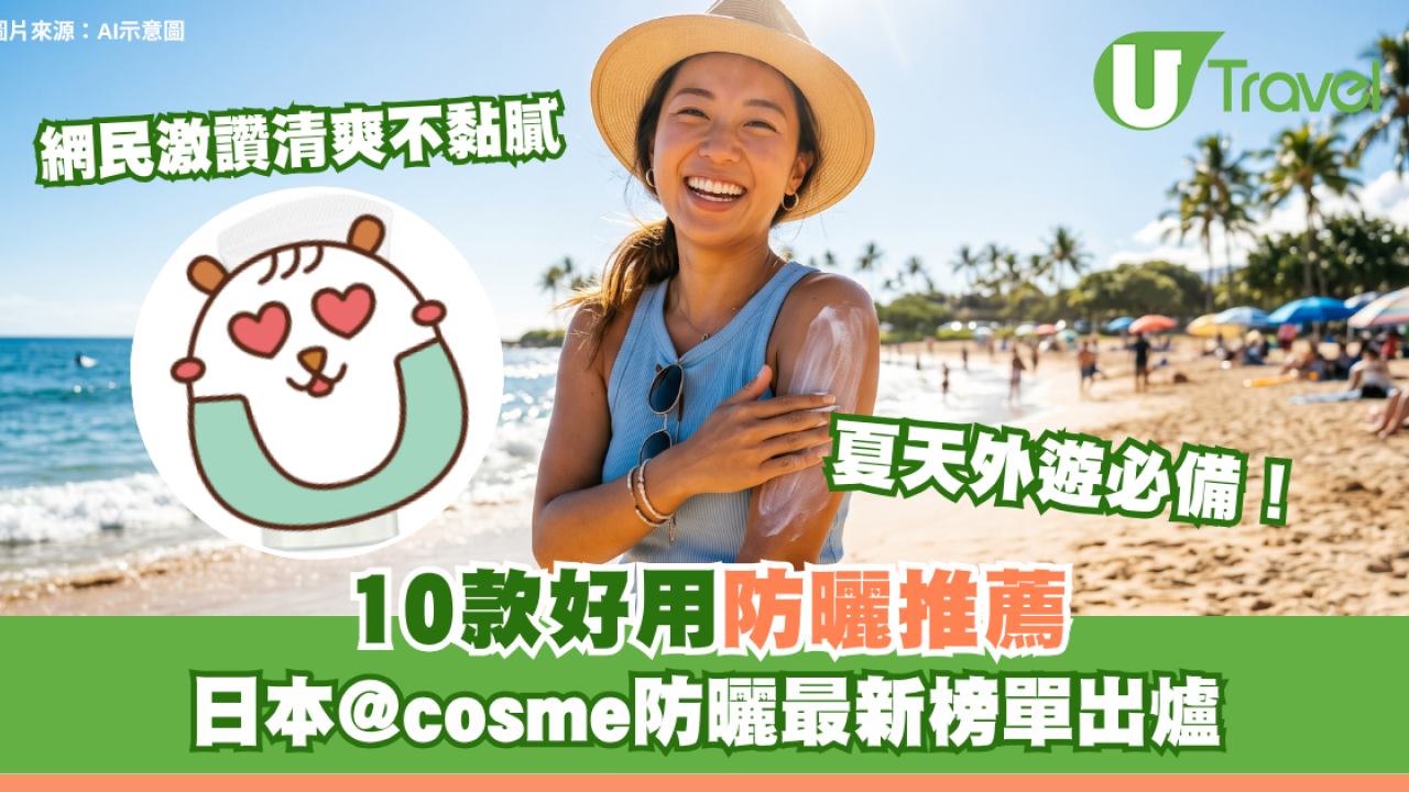 夏天外遊必備｜日本@cosme防曬最新榜單出爐 10款好用防曬推薦！網民激讚清爽不黏膩