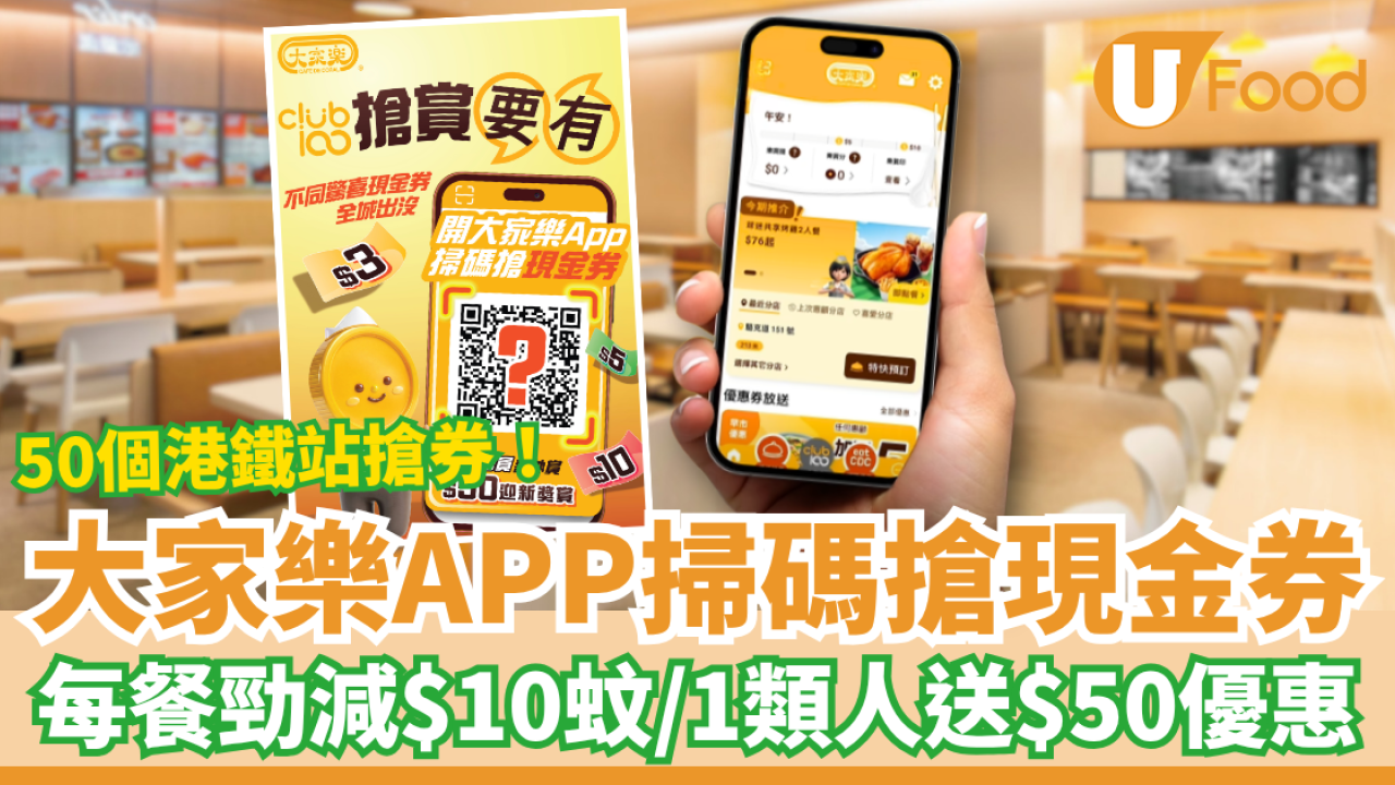 大家樂APP快閃搶現金券！50個港鐵站掃碼搶券／每餐勁減$10＋指定1類人送$50優惠 (附搶券教學)