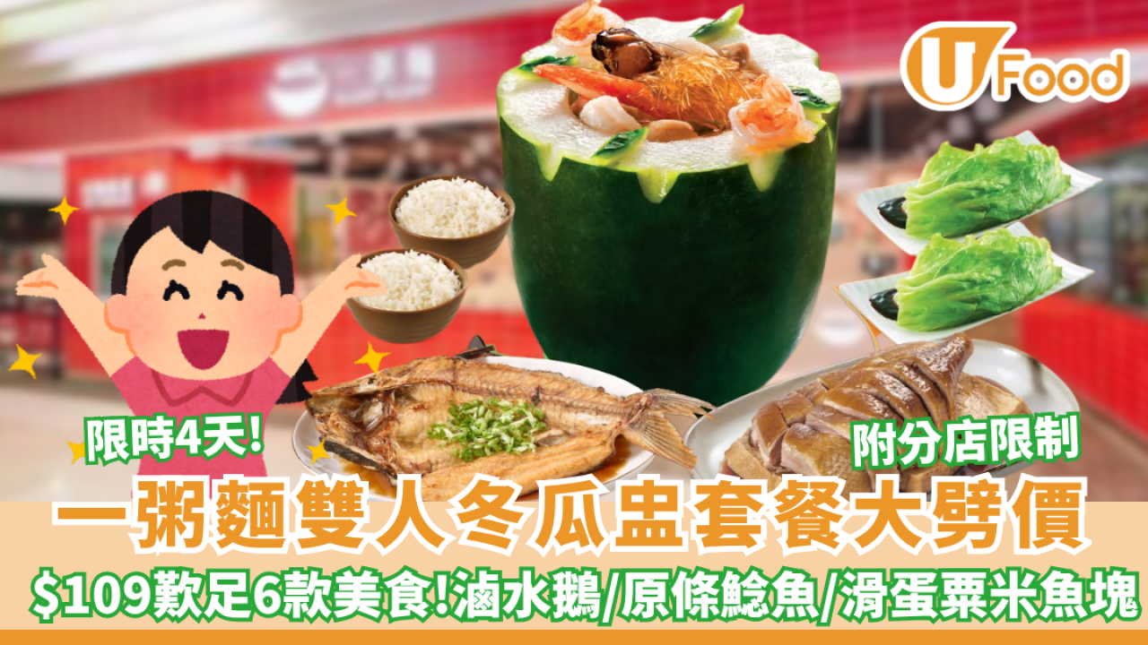一粥麵優惠｜限時4天！雙人冬瓜盅套餐大劈價 $109歎足6樣野食：滷水鵝＋原條鯰魚（附分店限制）
