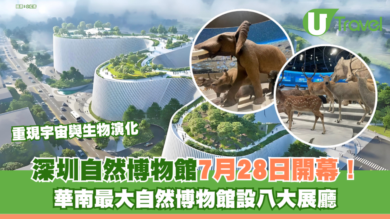 深圳自然博物館7月28日開幕！華南最大自然博物館 即日起開放預訂體驗門票費用全免