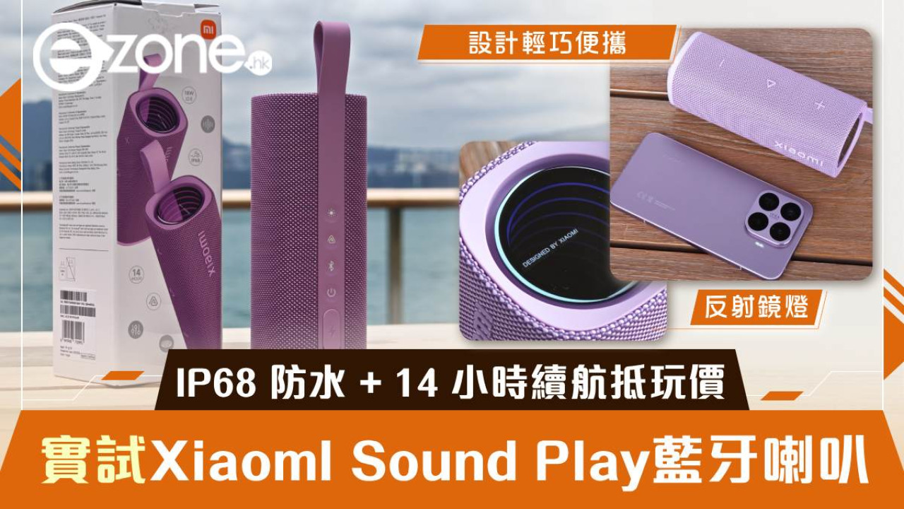 Xiaomi Sound Play 開箱實試 HK$269 抵玩 18W 藍牙喇叭 + IP68 防水 + 14 小時續航