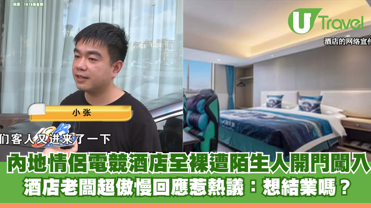 內地情侶電競酒店全裸遭陌生人開門闖入 酒店老闆超傲慢回應惹熱議：想結業嗎？