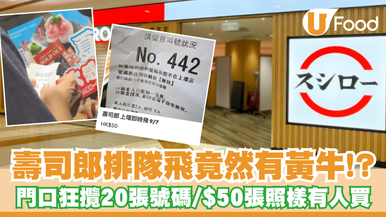 壽司郎排隊飛竟然有黃牛？門口狂攬20張號碼牌/每張$50照樣有人買
