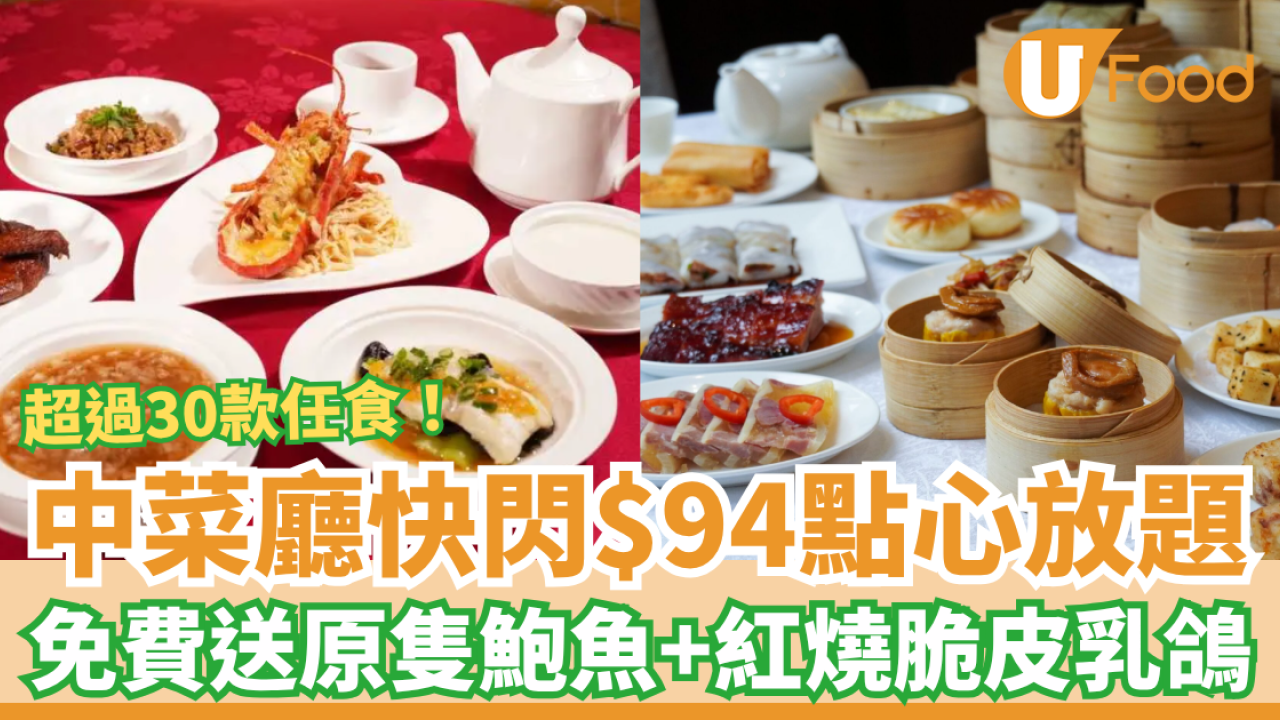 點心放題｜中菜廳快閃$94起任食30+款點心！免費送原隻鮑魚＋紅燒脆皮乳鴿 (即睇詳情)