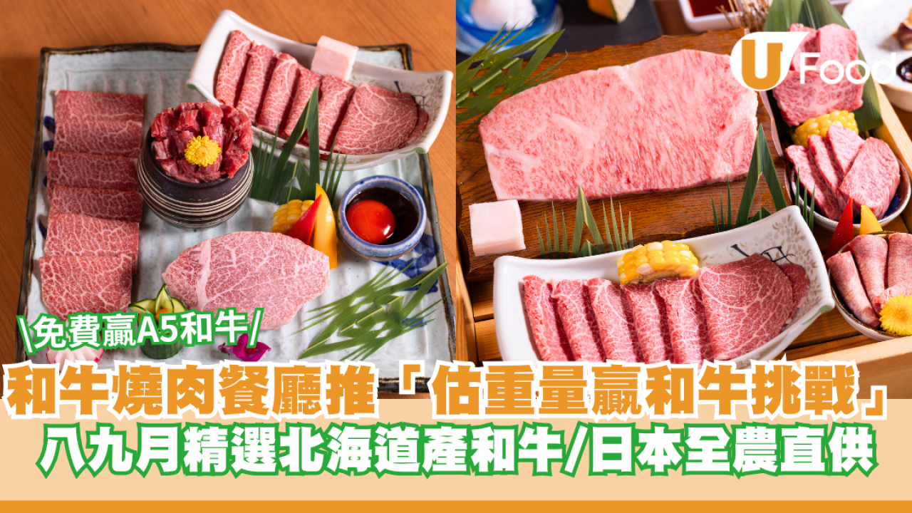 和牛燒肉餐廳推「估重量挑戰」免費贏A5和牛！八九月推精選北海道產和牛/日本全農直供