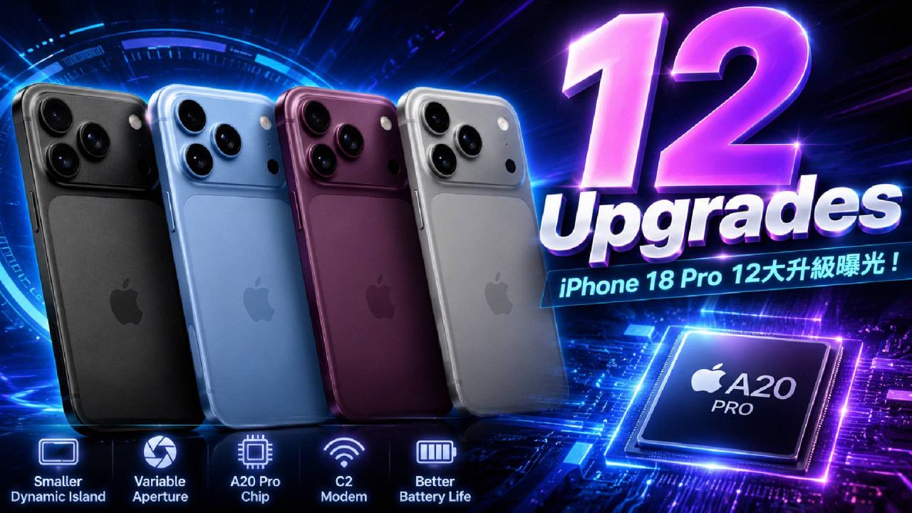 Apple 終極大招？iPhone 18 Pro 12 項瘋狂升級合集：動態島再縮小、相機增「可變光圈」 換機理由愈來愈多 