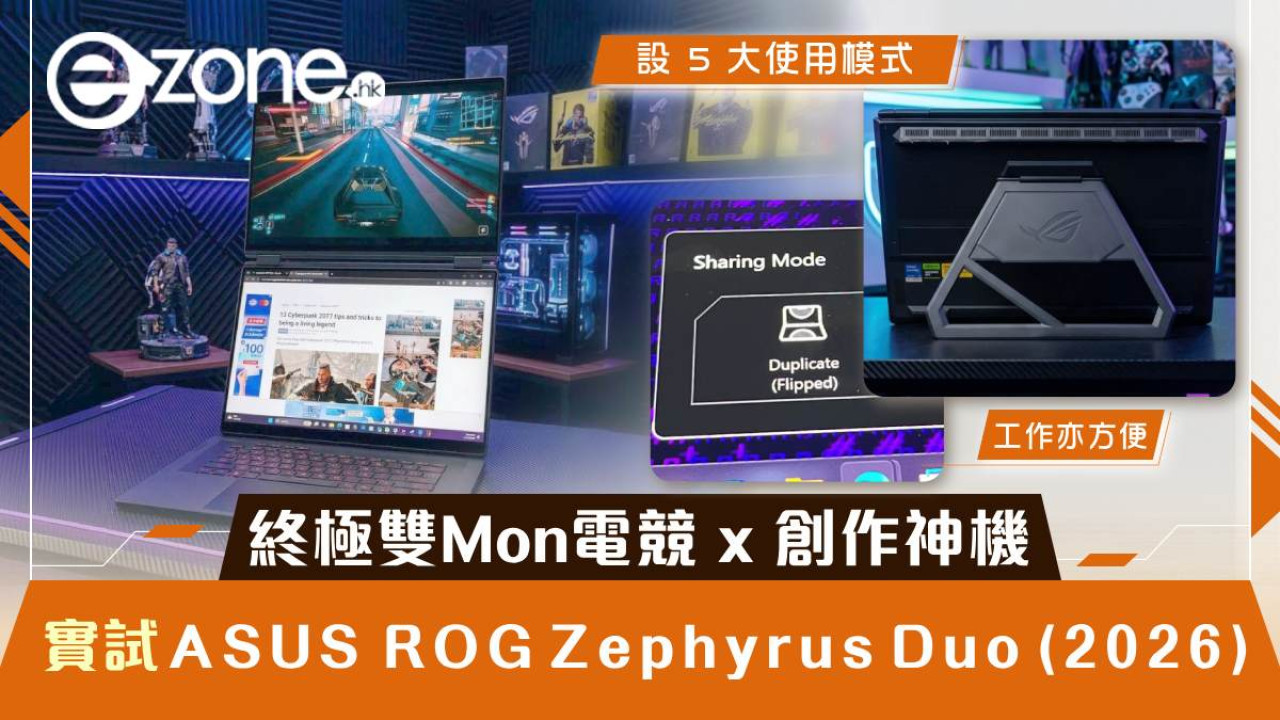 ASUS ROG Zephyrus Duo (2026) 開箱實測!試玩Core Ultra 9 + RTX 5090 + 雙 OLED 屏幕機王