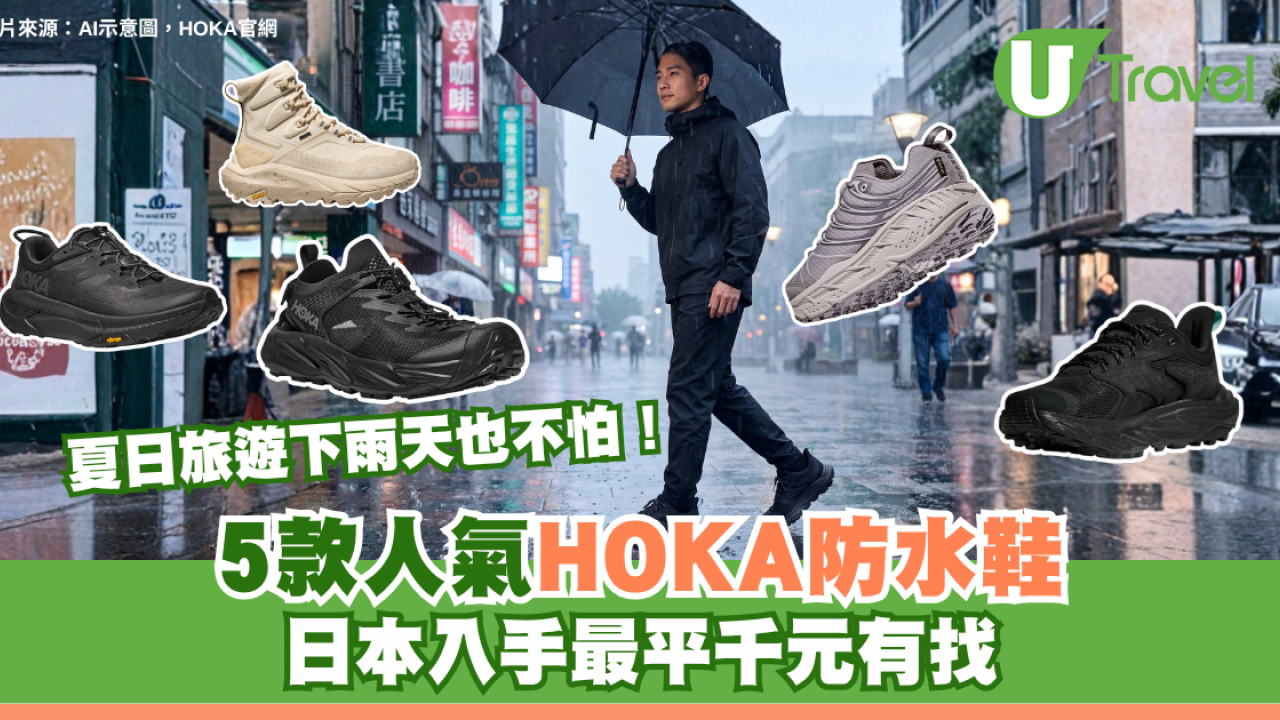 旅遊不怕落雨！HOKA防水鞋被封雨天神鞋！5款人氣鞋款推介 遊日本必入手最平千元有找