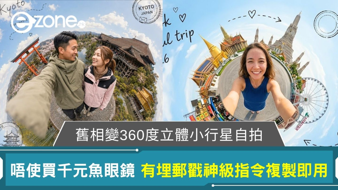 【Gemini/GPT AI小行星自拍】唔使買千元魚眼鏡！舊相1秒變360度上帝視角自拍附萬用指令