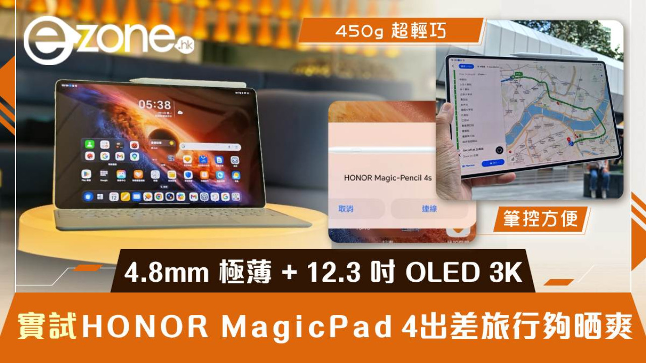 HONOR MagicPad 4 深度實測|4.8mm 極薄 + 12.3 吋 OLED 3K + Snapdragon 8 Gen 5 出差旅行夠晒爽
