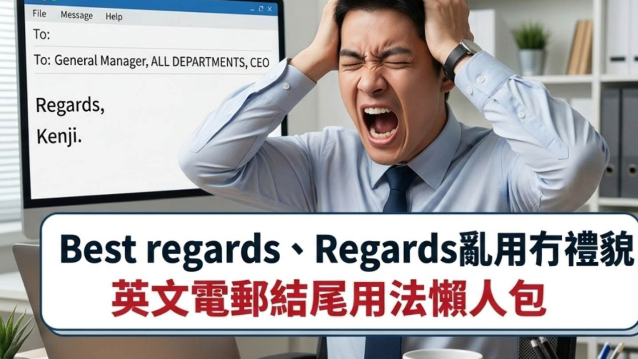 Best regards、Regards亂用冇禮貌?英文電郵結尾用法懶人包 XOXO 點解唔可以用