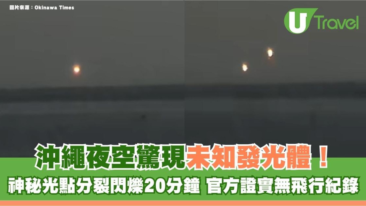 沖繩夜空驚現未知發光體！神秘光點分裂閃爍20分鐘 官方證實無飛行紀錄