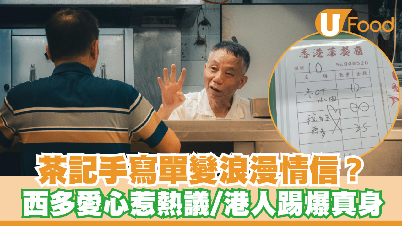 茶記手寫單變浪漫情信？愛心＋西多士組合惹熱議／港人踢爆真實來頭