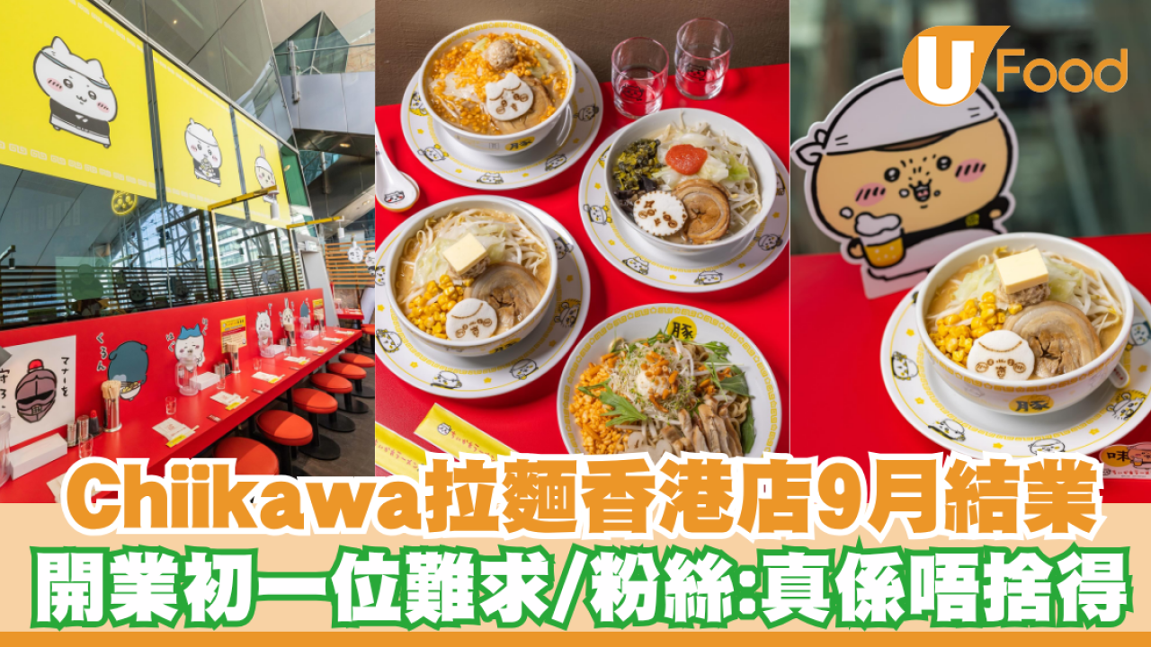 Chiikawa拉麵香港店9月結業！開業初期一位難求/粉絲嘆：真係唔捨得