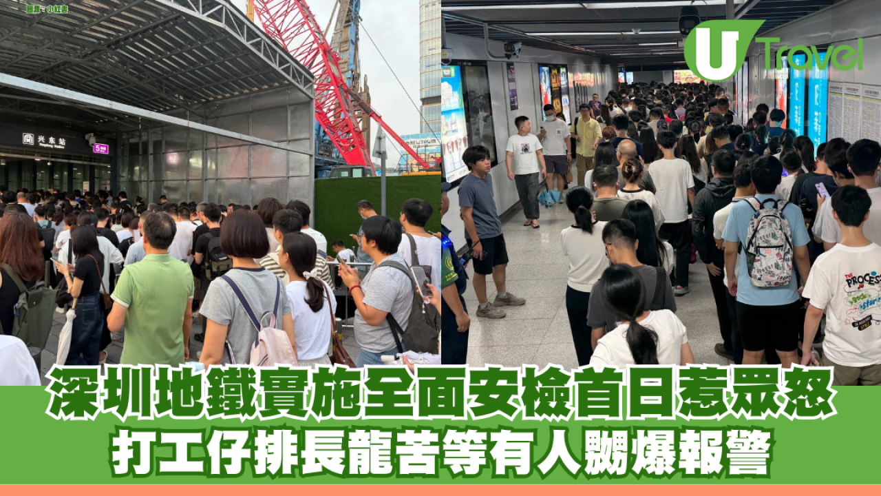 深圳地鐵實施全面安檢首日惹眾怒 打工仔排長龍苦等有人嬲爆報警