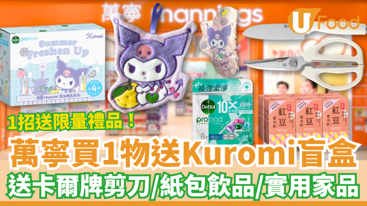 萬寧優惠｜買滴露送免費Kuromi限量盲盒！加碼送卡爾牌萬用剪刀＋道地飲品＋實用家品 (即睇換領方法)